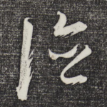 德