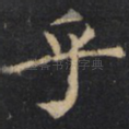 乎