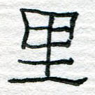 里