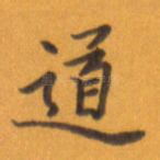 道