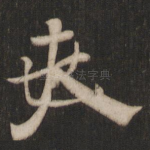 夫