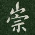 崇