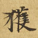 获