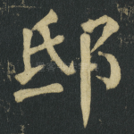 邸