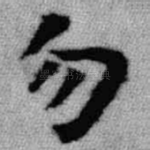 勿