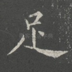 足