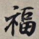 福
