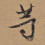 等