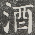 酒