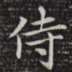 侍