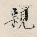 亲