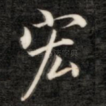宏
