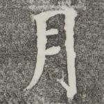 月
