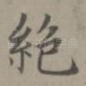 绝