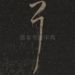 耳