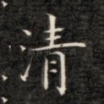 清
