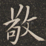 敬
