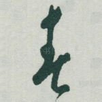 春