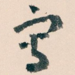 寫