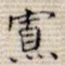 寡