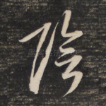 阴