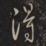 得