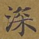 深