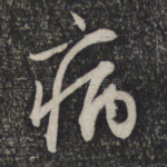病