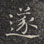 遂