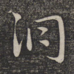 洞