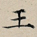 王