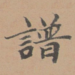 谱