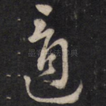 适
