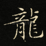 龍