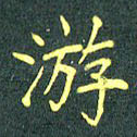 游
