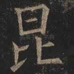 昆