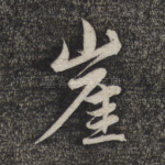 崖