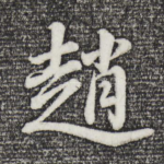 赵
