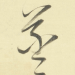 羲