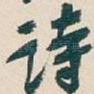 诗