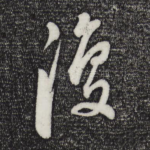 复