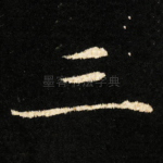 三