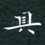 具