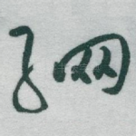 䋞