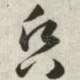 昏