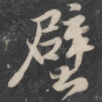 壁
