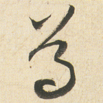 尊