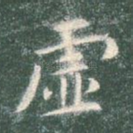 虚