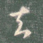 去