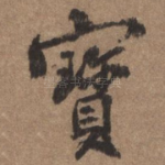 宝